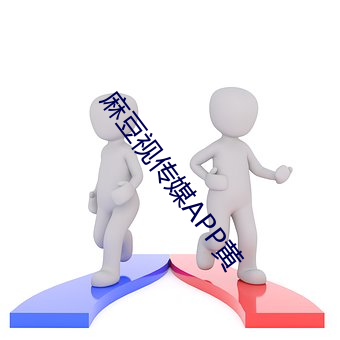 麻豆視傳媒APP黃