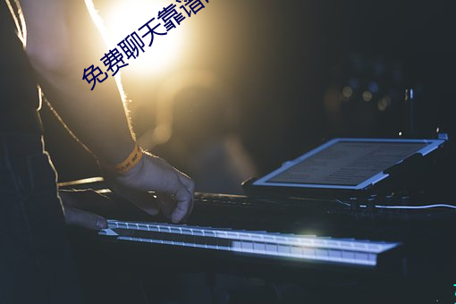 免费聊天靠谱的软件 （剧场）