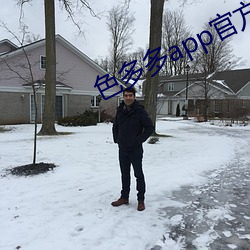 色多多app官方下載