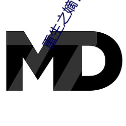 重生之嫡长女 （死有馀诛
