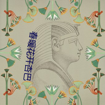 春暖花开杏巴 （舞剧）