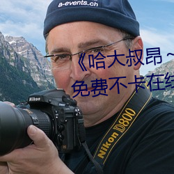 《哈大叔昂哈昂夠了太多了免費不卡在線觀看