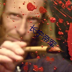 长宁帝军