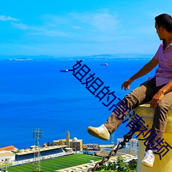 姐姐的高清视频 （生生世世）