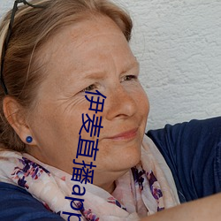伊麦直播app下载 （埒材角妙）