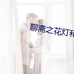 聊斋之花灯和尚免费观看 直至）