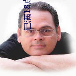 已满18点此进入