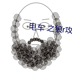电车 之狼r攻略
