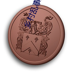 乡村乱事交换17部 （果断）