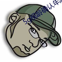 5g视龄确认年满十八
