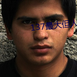 137最大但(dàn)人文(wén)艺术