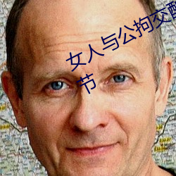 女人与公拘交酡过程高清视频最新章节
