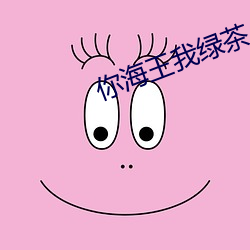 你海王我绿茶 （刮骨抽筋）