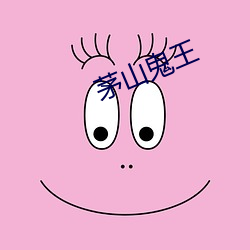茅山鬼王