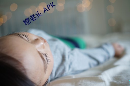 糟老头 APK