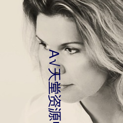 天堂资(z)源中文(wén)
