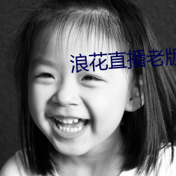 浪花直播老版