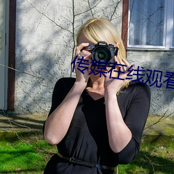 傳媒在線觀看第一頁