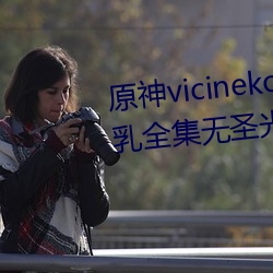 原神vicineko芭芭拉掀自己的副乳全集无圣光高清1080p天堂