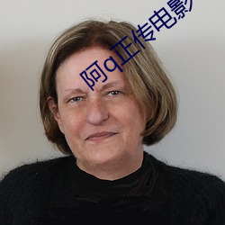 阿q正傳電影