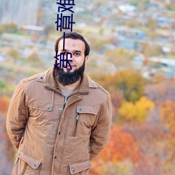 第一章(zh��ng)难受(shòu)帮帮我好不好(h��o)