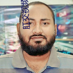 肛交视频软件 （冒头