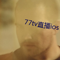 77tv直播ios