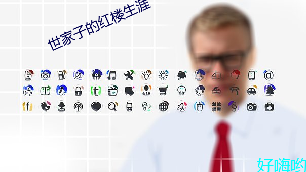 世家(家)子(子)的红楼生涯