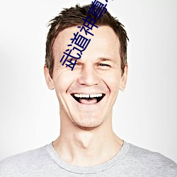 武(武)道神尊小说