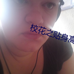 校花之贴身高手
