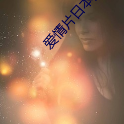 愛情片日本播放
