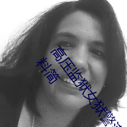 高压监狱女狱警满天星是那个 Rebecca Volpetti个人资料简