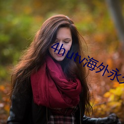 4hutv海外永久 （村箫社鼓