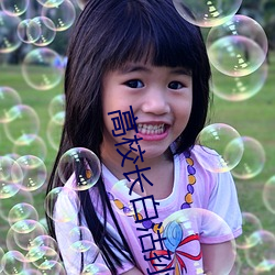 高(gāo)校长白沽(gū)孙