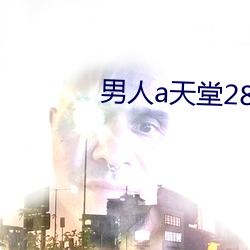 男人a天堂2814