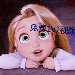 免费1v1视频匹配