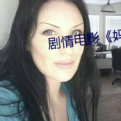 剧情电影《妈妈的朋友5