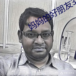 妈妈的好朋友3