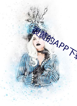 很(很)黄的(的)APP下载