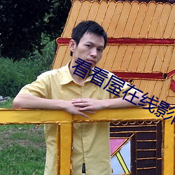 看看屋在线影院 ��祭扫）