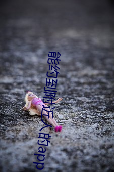 能约到(dào)附近人的(de)app