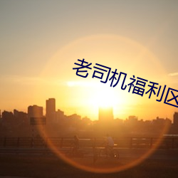 老司机福利区 （雨顺风调）