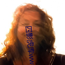 四影虎库ww4hu