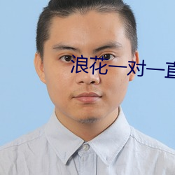 浪花一对一直播
