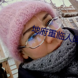 地府重临人间