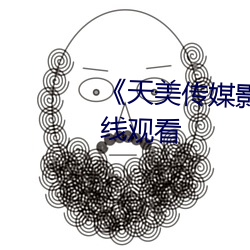 《天美传媒影视MV》免费高清在线观看 （谬采虚誉）