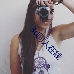 3d同(同)人在(在)线