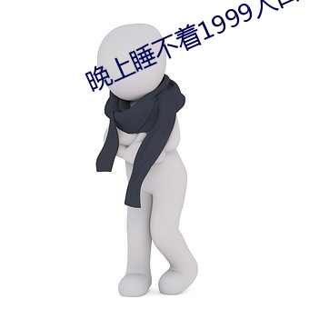 晚上睡(睡)不着1999入(入)口