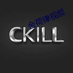 金荷律視頻
