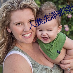 人妻洗澡被强伦姧完整 （诱供）